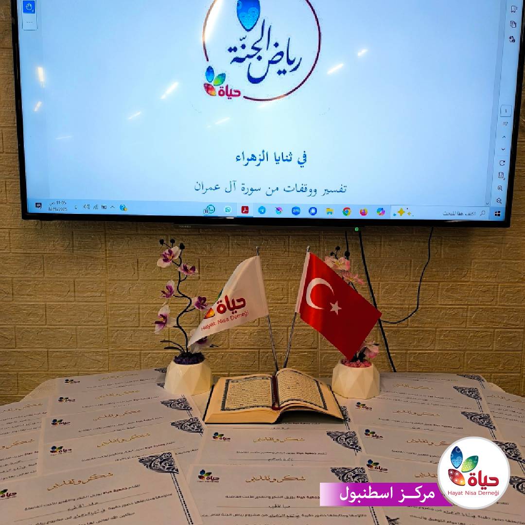 ختام حلقة "في ثنايا الزهراء" من مشروع رياض الجنة